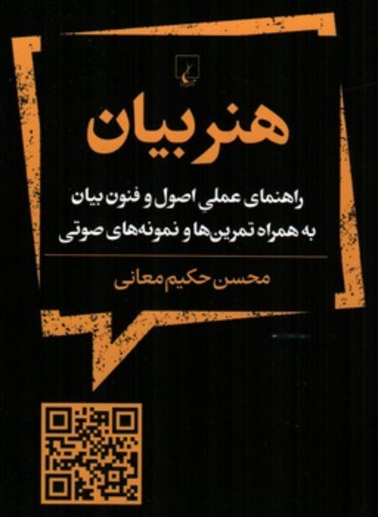 تصویر  هنر بیان - راهنمای عملی اصول و فنون بیان (رقعی-شمیز)